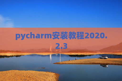 pycharm安装教程2020.2.3