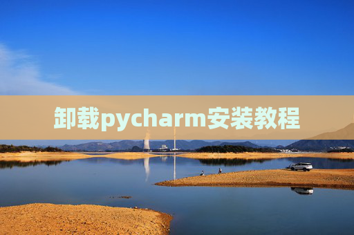 卸载pycharm安装教程 卸载pycharm安装教程